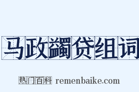 马政蠲贷组词是什么意思的图片